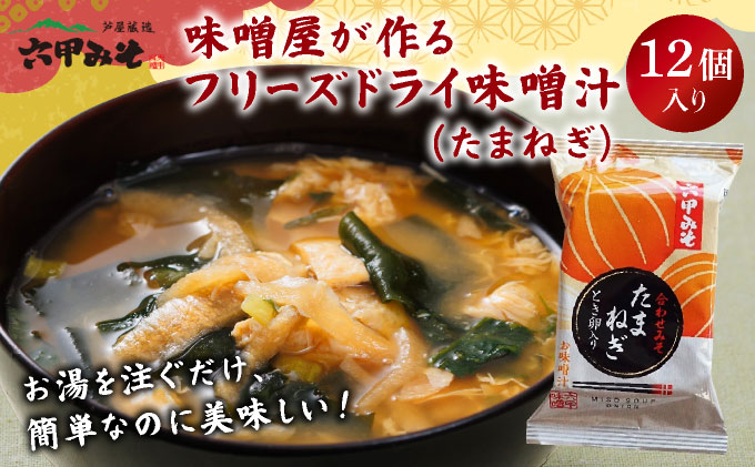 創業100有余年の老舗味噌屋の「六甲みそ フリーズドライ味噌汁(たまねぎ)」12食　065-b001