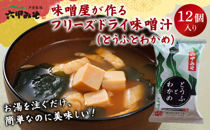 創業100有余年の老舗味噌屋の「六甲みそ フリーズドライ味噌汁(とうふとわかめ)」12食　065-b004