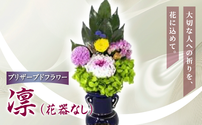 プリザーブド 仏花 凛（花器なし）【天然 国産 神棚 神具 祭壇 神事 仏壇 仏花 お供え お墓 お盆 お彼岸 新盆 水かえ不要 枯れない プリザーブドフラワー】