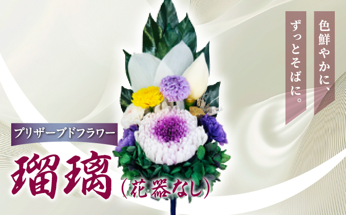 プリザーブド 仏花 瑠璃（花器なし）【天然 国産 神棚 神具 祭壇 神事 仏壇 仏花 お供え お墓 お盆 お彼岸 新盆 水かえ不要 枯れない プリザーブドフラワー】