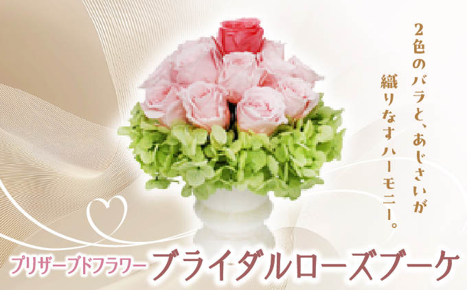 プリザーブドフラワー ギフト ブライダルローズブーケ 【花 フラワー 天然 国産 ギフト プレゼント 記念日 水かえ不要 枯れない プリザーブドフラワー】[073-a012]
