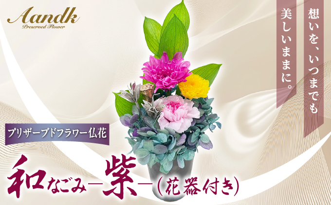 プリザーブド 仏花 和 なごみ－紫－（花器付き） 【天然 国産 神棚 神具 祭壇 神事 仏壇 仏花 お供え お墓 お盆 お彼岸 新盆 水かえ不要 枯れない プリザーブドフラワー】