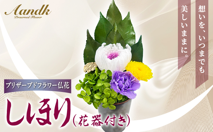 プリザーブド 仏花 しほり（花器付き） 【天然 国産 神棚 神具 祭壇 神事 仏壇 仏花 お供え お墓 お盆 お彼岸 新盆 水かえ不要 枯れない プリザーブドフラワー】