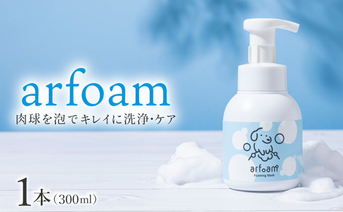arfoam（ｱﾙﾌｫｰﾑ）300ml｜肉球洗浄 肉球 耳洗浄 耳掃除 ケア 犬の ケア用品 ペット 犬 猫 ペット用 犬用 愛犬用 洗浄 国内製造 泡 泡シャンプー お散歩後 舐めても安心 日本製 国産 074-a001