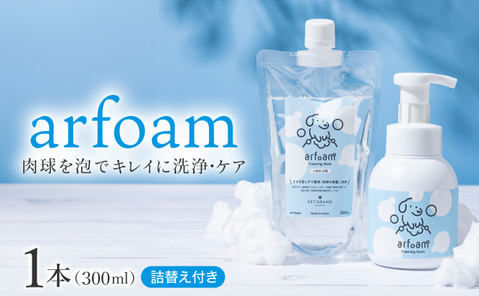 arfoam（ｱﾙﾌｫｰﾑ）300mlと300ml詰替えセット｜肉球洗浄 肉球 耳洗浄 耳掃除 ケア 犬の ケア用品 ペット 犬 猫 ペット用 犬用 愛犬用 洗浄 国内製造 泡 泡シャンプー お散歩後 舐めても安心 日本製 国産 074-a002