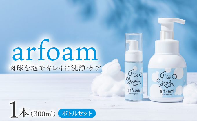 arfoam（ｱﾙﾌｫｰﾑ）300mlと携帯用50mlボトルセット｜肉球洗浄 肉球 耳洗浄 耳掃除 ケア 犬の ケア用品 ペット 犬 猫 ペット用 犬用 愛犬用 洗浄 国内製造 泡 泡シャンプー お散歩後 舐めても安心 日本製 国産 074-a003