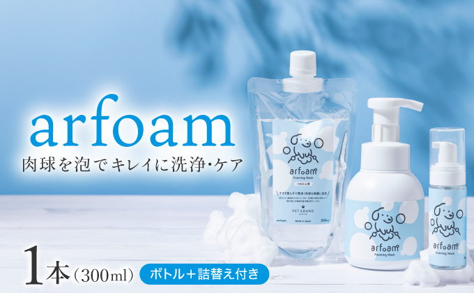 Arfoam コンプリートセット｜肉球洗浄 肉球 耳洗浄 耳掃除 ケア 犬の ケア用品 ペット 犬 猫 ペット用 犬用 愛犬用 洗浄 国内製造 泡 泡シャンプー お散歩後 舐めても安心 日本製 国産 074-a004