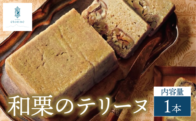 【パティスリーエトネ】和栗のテリーヌ 1本 / 和栗 お菓子 スイーツ おやつ ギフト 贈り物 兵庫県 芦屋市 1本