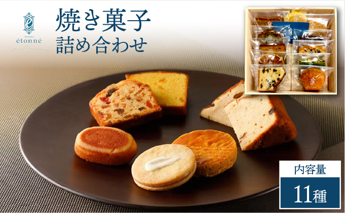 【パティスリーエトネ】焼菓子詰め合わせ11個入り / お菓子 詰め合わせ セット スイーツ おやつ ギフト 贈り物 兵庫県 芦屋市 11個入り