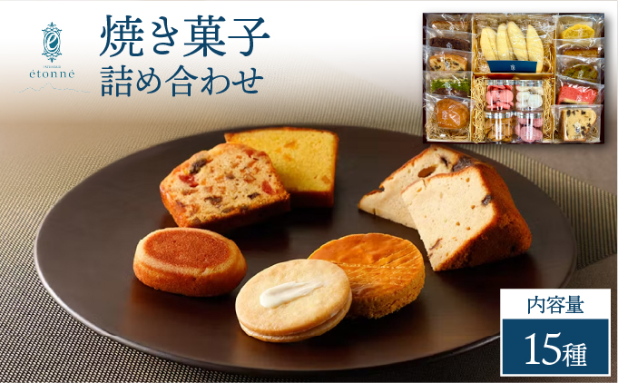 【パティスリーエトネ】焼菓子詰め合わせ15個入り / お菓子 詰め合わせ セット スイーツ おやつ ギフト 贈り物 兵庫県 芦屋市 15個入り