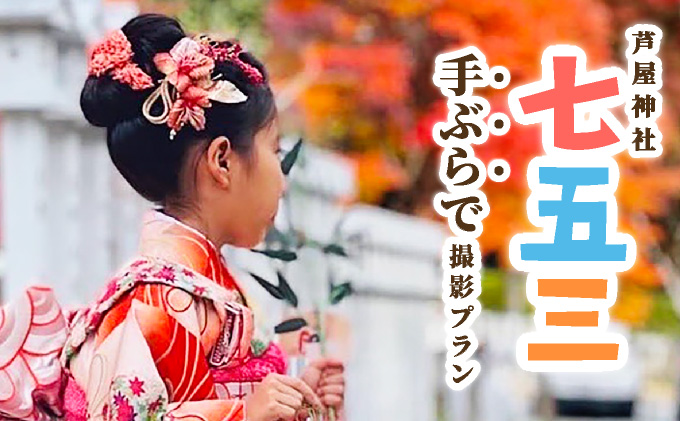 手ぶらで七五三　子ども記念日 家族イベント 記念体験 地域体験型返礼品 成長祝い 子ども 着物レンタル 和装体験