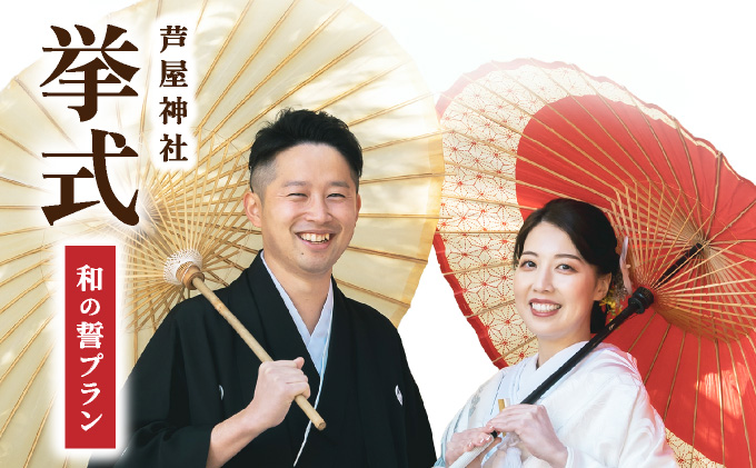 芦屋神社　挙式プラン　和の誓プラン［085-a002］芦屋神社 挙式プラン / 和の誓プラン / 神前式 プラン / 芦屋 神社婚 / 和婚 挙式 / 兵庫 神社 結婚式 / 芦屋 結婚式 プラン / 神社ウェディング