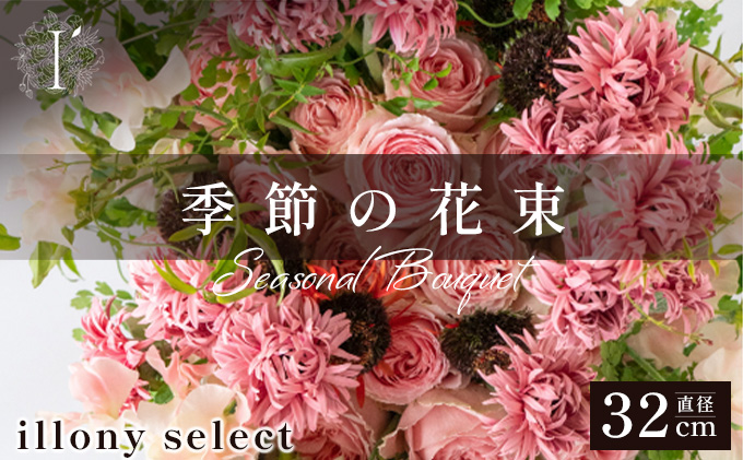 季節の花束《illony select》直径約32cm 【花 お花 フラワー 花束 贈り物 贈答ギフト プレゼント 記念日 兵庫県 芦屋市】 illony select（直径約32cm　高さ約42cm）