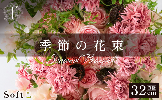 季節の花束《Soft》直径約32cm 【花 お花 フラワー 花束 贈り物 贈答ギフト プレゼント 記念日 兵庫県 芦屋市】 Soft（直径約32cm　高さ約42cm）