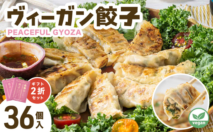 PEACEFUL GYOZA（ピースフルぎょうざ）ギフト2折セット (18個入り×2箱) | 餃子 プラントベース ヴィーガン Peace Cafe Hawaii 植物性 身体にやさしい おつまみ 兵庫県 芦屋市 冷凍 ギフト プレゼント [093-a001] 18個入り×2箱