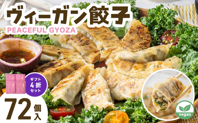 PEACEFUL GYOZA（ピースフルぎょうざ）ギフト4折セット (18個入り×4箱) | 餃子 プラントベース ヴィーガン Peace Cafe Hawaii 植物性 身体にやさしい おつまみ 兵庫県 芦屋市 冷凍 ギフト プレゼント [093-a003] 18個入り×4箱