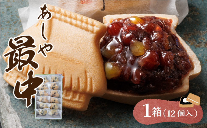 あしや最中 12個入 | お菓子 和菓子 もち米 甘さ 香ばしい 大納言 小豆 栗 小倉餡 人気 素材 作りたて 食感 最中 もなか モナカ おかし お土産 おやつ 和スイーツ [022-a001]