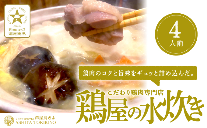 鶏屋の水炊き（4人前）[019-a001]
