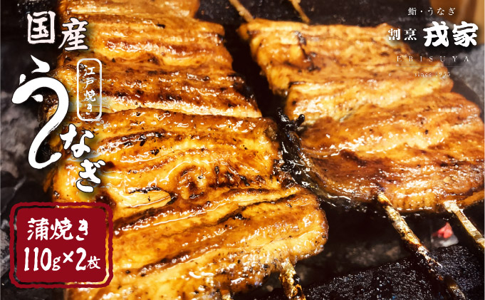 江戸焼きうなぎセットA　国産鰻の蒲焼　110g×2[027-a001]