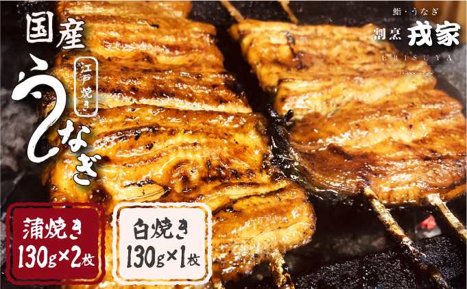 江戸焼きうなぎセットB　国産鰻の蒲焼　130g×2　国産鰻の白焼き130g×1[027-a002]