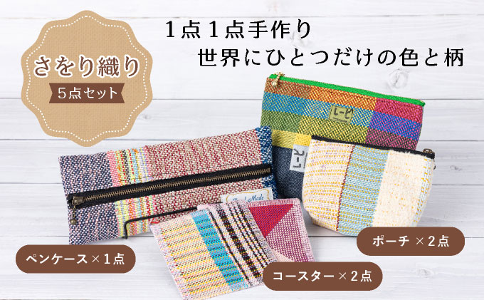 芦屋ライラック さをり織り 5点セット（コースター、ポーチ、ペンケース）雑貨 日用品 文房具 ファッション 小物 ポーチ 小物入れ コースター ペンケース [053-a001]