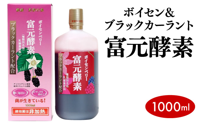 ボイセン＆ブラックカーラント富元酵素 1000ml[064-a001]健康食品 飲料 水飲料 飲み物 新商品 濃縮果汁 酵母菌 ぶどう糖 ジュース 牛乳 乳酸菌 ボイセン＆ブラックカーラント富元酵素 1000ml