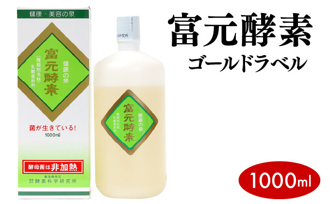 富元酵素 ゴールドラベル 1000ml[064-a002]健康食品 オレンジ パイナップル ジュース 牛乳 飲料 飲み物 お料理 肉魚 果物 果汁 野生酵母菌 培養醗酵 子供 高齢者 富元酵素 ゴールドラベル1000ml