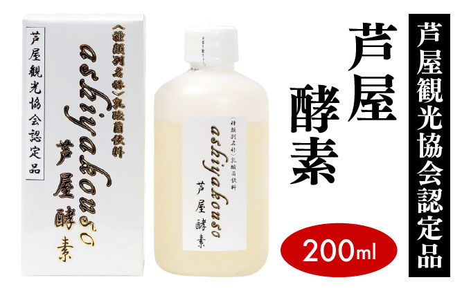 芦屋酵素 200ml【芦屋観光協会認定品】[064-a003]健康食品 オレンジ パイナップル 果物 果汁 ジュース 牛乳 飲料 飲み物 野生酵母菌 培養醗酵 子供 高齢者 お土産 美容 健康 芦屋酵素 200ml