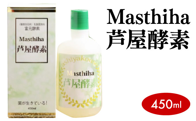 Masthiha（マスティハ）芦屋酵素 450ml[064-a005]健康食品 マスティハ 木 樹脂 ブドウ糖 果糖 口腔衛生 改善 創傷治癒 抗酸化作用 乳酸菌飲料 果実 果物 ジュース 牛乳 飲み物 飲料 マスティハ芦屋酵素 450ml