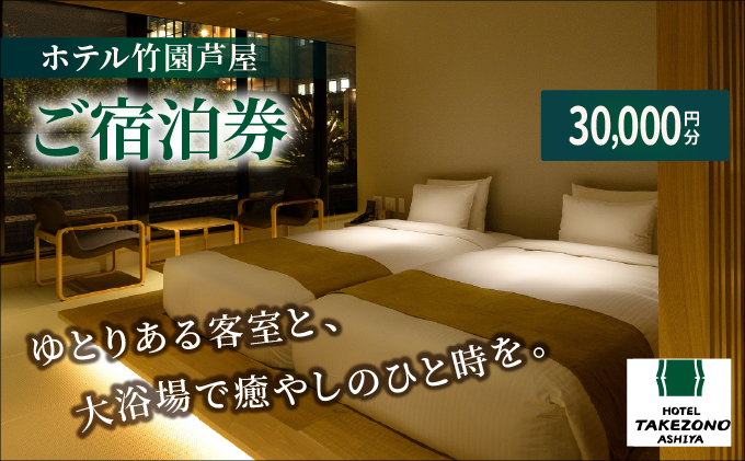 「ホテル竹園芦屋」ご宿泊券[056-a005]