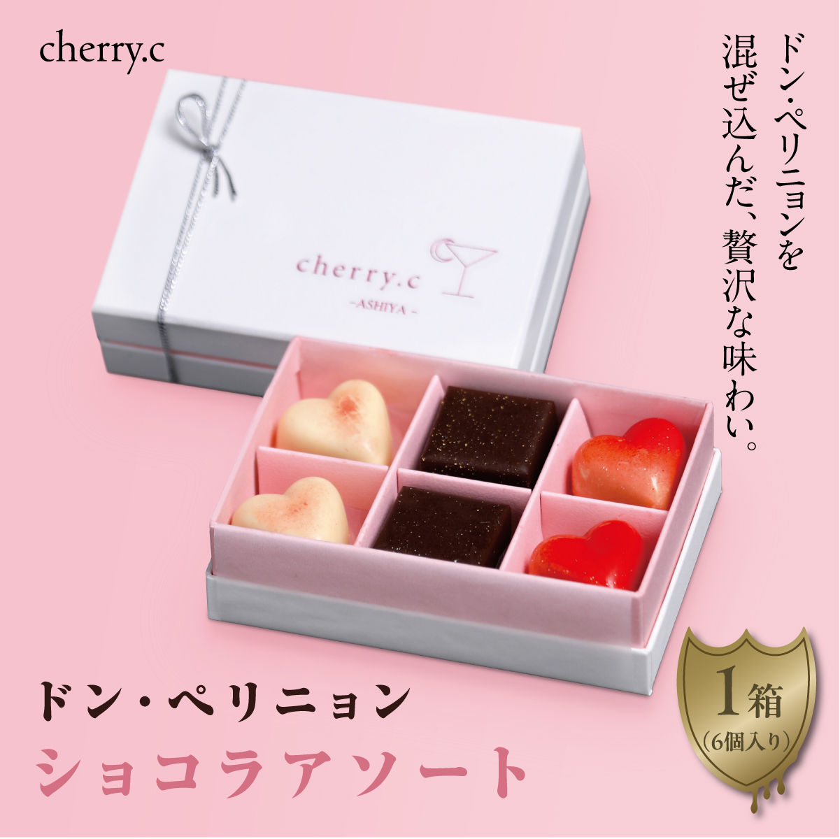 ドン・ペリニョン　ショコラ アソート【cherry.c】｜チョコレート ショコラ チョコ バレンタイン チェリーシー スリジエ お菓子 洋菓子 ギフト 贈り物 スイーツ ベルギー ビター ホワイトデー 手土産 詰め合わせ [024-a001_A]