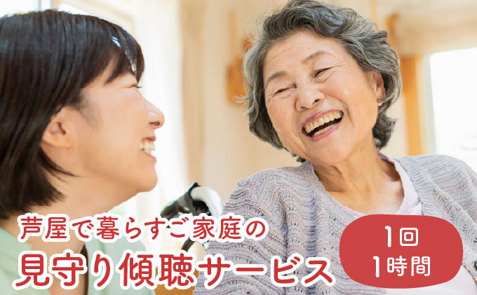 芦屋で暮らすご家庭の見守り傾聴サービス 1回（1時間）[050-a001]体験チケット 地域のお礼の品 カタログ ひとり暮らし ご高齢 訪問 話し相手 病院 介護施設　芦屋 高齢者 見守り　家族支援