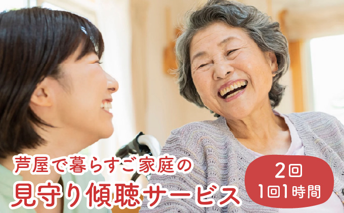 芦屋で暮らすご家庭の見守り傾聴サービス 2回（1回：1時間）[050-a002]体験チケット 地域のお礼の品 カタログ ひとり暮らし ご高齢 訪問 話し相手 病院 介護施設　芦屋 高齢者 見守り　家族支援