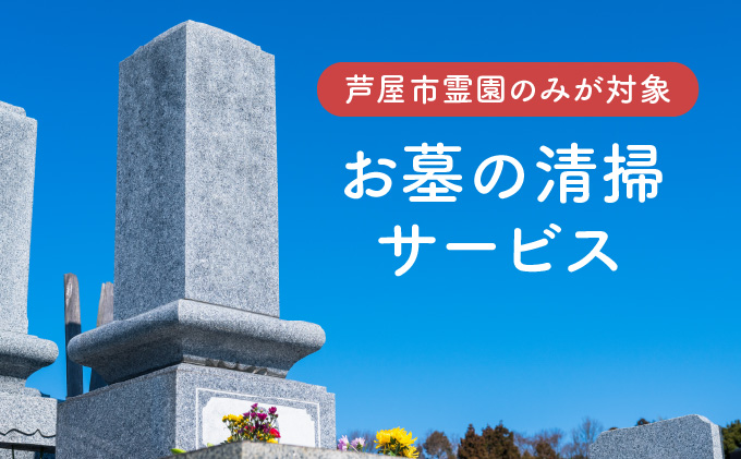 お墓の清掃サービス（清掃、献花、献香）[050-a005]