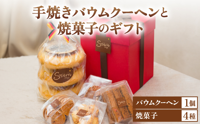 手焼きバウムクーヘンと焼菓子のギフト[012-a001]【お菓子 菓子 洋菓子 詰合せ セット 詰め合わせ スイーツ バター バームクーヘン クッキー ギフト プレゼント 贈答】