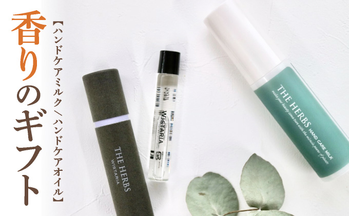 THE HERBS 香りのギフト（ ハンドケアミルク ・ フレグランスオイル ）［ ハンドミルク べたつかない アロマ ネイル リラックス ］[034-a001]
