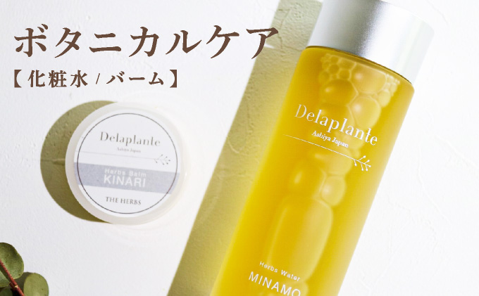 THE HERBS ボタニカルケア（ 化粧水 ・ バーム ）［ ローション スキンケア ハーブ 保湿 乾燥 ］[034-a002]