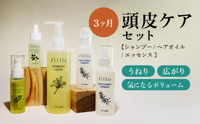 うねる・広がる・気になる髪のボリュームに 3ヶ月頭皮ケアセット［ THE HERBS ハーブ オーガニック シャンプー 頭皮 スカルプ ヘアケア ］[034-a003]