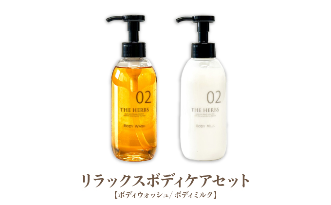リラックスボディケアセット（ ボディウォッシュ ・ ボディミルク ）［ THE HERBS ボディソープ ボディシャンプー オーガニック ハーブ スキンケア ヘアケア ］[034-a004]