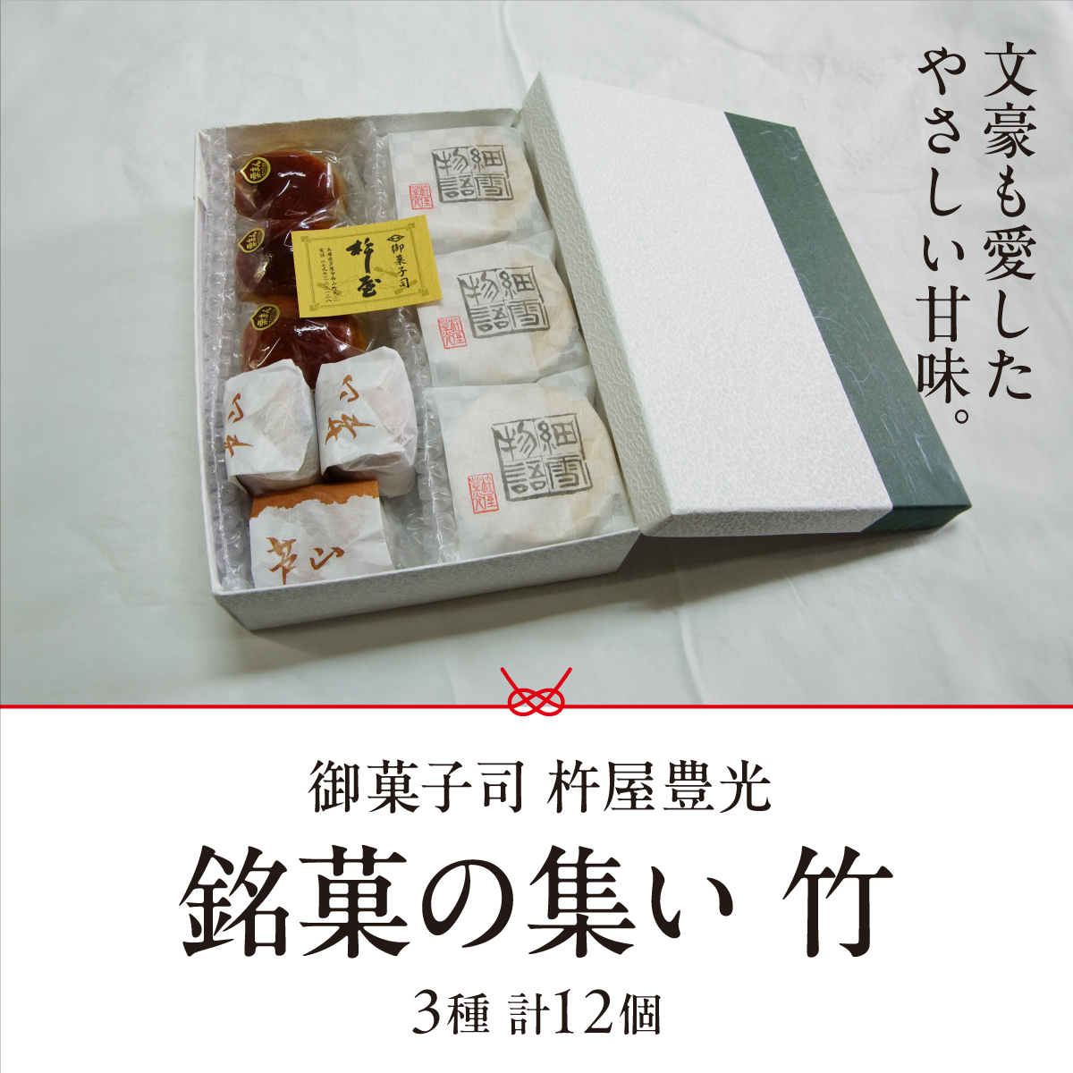 銘菓の集い 竹（ 3種計12個 ）[ スイーツ 和菓子 詰め合せ 饅頭 スイーツ お手軽 手搾り 最中 伝統的 焼き菓子 栗 自家製 白こし餡 セット 贈り物 ギフト ][047-a001]