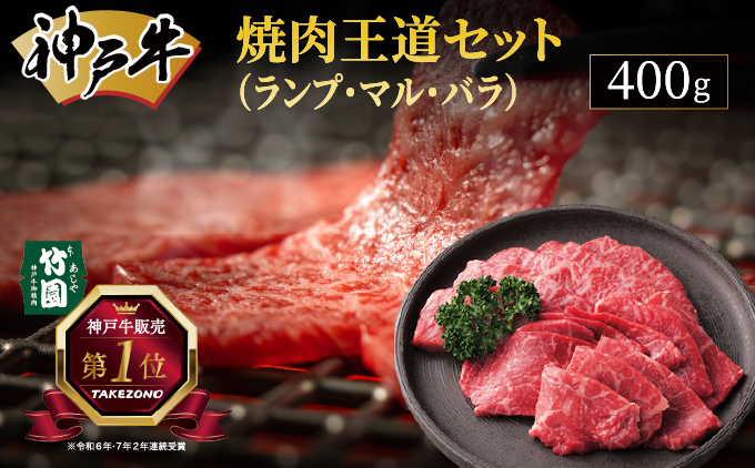 神戸牛 焼肉 王道セット（ランプ ・ マル ・ バラ）400g【あしや竹園】[054-a006] 牛肉 食べ比べ ギフト 贈答用 お肉 肉 黒毛和牛 赤身 霜降り 美味しい バーベキュー 焼肉 やきにく 芦屋市 兵庫県 芦屋