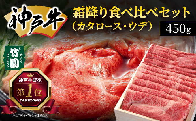神戸牛 霜降り 食べ比べ セット（カタロース ・ ウデ）450g【あしや竹園】054-a007｜ 牛肉 黒毛和牛 スライス すき焼き しゃぶしゃぶ ギフト 贈答用 肉 お肉 霜降り 芦屋市 芦屋 兵庫