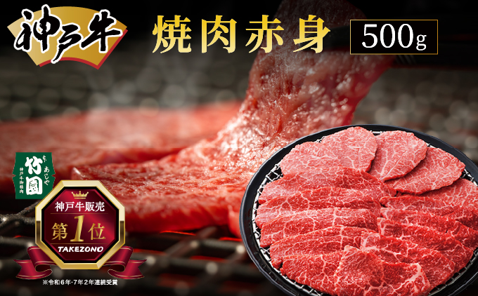 神戸牛 焼肉 赤身 500g【あしや竹園】 牛肉 黒毛和牛 焼肉 やき肉 焼き肉 ギフト 贈答用 肉 お肉 霜降り 芦屋市 芦屋 兵庫 054-a009