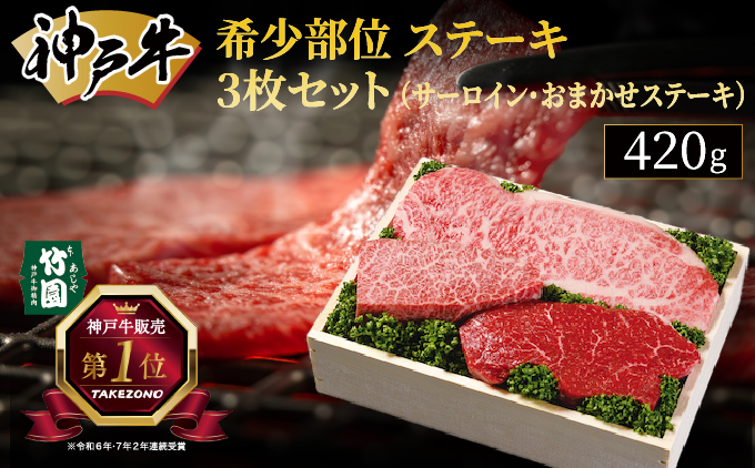 神戸牛 希少部位 ステーキ 3枚セット（サーロイン ・ おまかせステーキ）420g【あしや竹園】[054-a015]