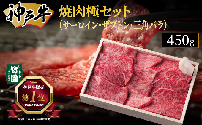 神戸牛 焼肉 極セット（サーロイン ・ ザブトン ・ 三角バラ）450g【あしや竹園】[054-a016]