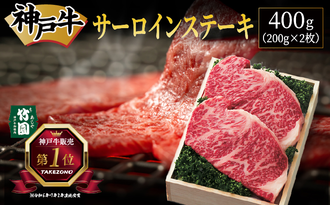 神戸牛 サーロイン ステーキ 400g（200g×2枚）【あしや竹園】 牛肉 黒毛和牛 肉 お肉 サーロインステーキ 霜降り 国産 BBQ ギフト 贈答用 芦屋 芦屋市 兵庫 贈答[054-a018]