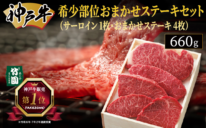 神戸牛 希少部位 おまかせ ステーキ セット（サーロイン 1枚・おまかせステーキ 4枚）660g【あしや竹園】[054-a019]