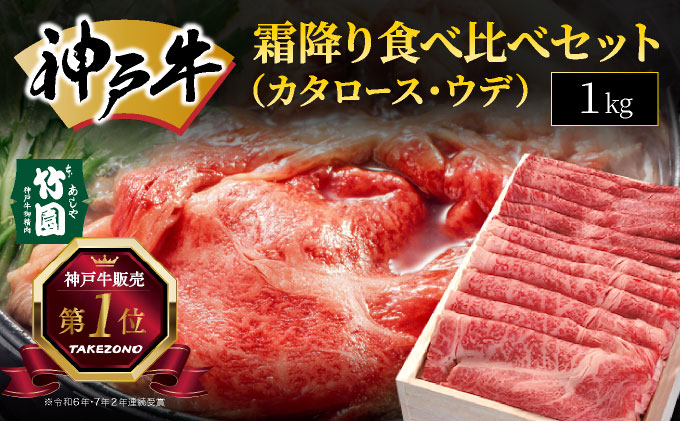 神戸牛 霜降り 食べ比べ セット（カタロース ・ ウデ）1kg【あしや竹園】054-a020｜ 牛肉 黒毛和牛 スライス すき焼き しゃぶしゃぶ ギフト 贈答用 肉 お肉 霜降り 芦屋市 芦屋 兵庫