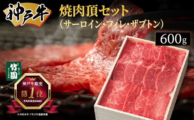 神戸牛 焼肉 頂セット（サーロイン ・ フィレ ・ ザブトン）600g【あしや竹園】[054-a025]
