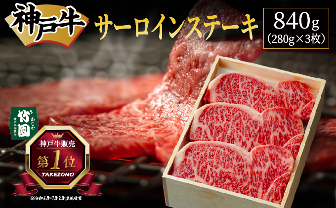 神戸牛 サーロイン ステーキ 840g（280g×3枚）【あしや竹園】牛肉 黒毛和牛 肉 お肉 サーロインステーキ 霜降り 国産 BBQ ギフト 贈答用 芦屋 芦屋市 兵庫 贈答 [054-a026]